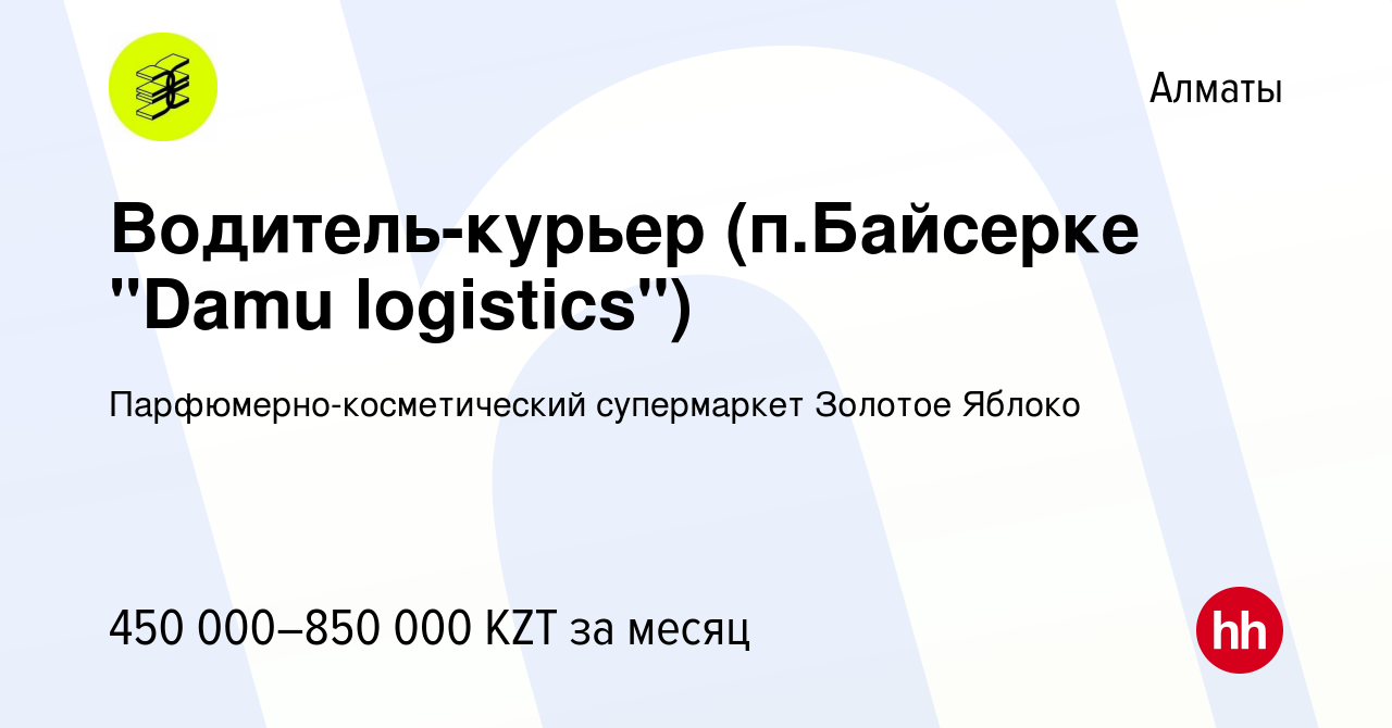 Вакансия Водитель-курьер (п.Байсерке 