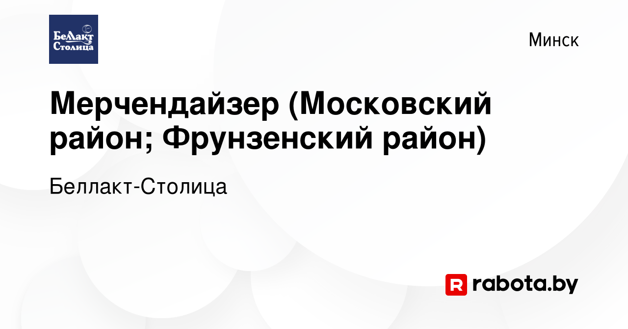 Вакансия Мерчендайзер (Московский район; Фрунзенский район) в Минске,  работа в компании Беллакт-Столица (вакансия в архиве c 27 ноября 2023)