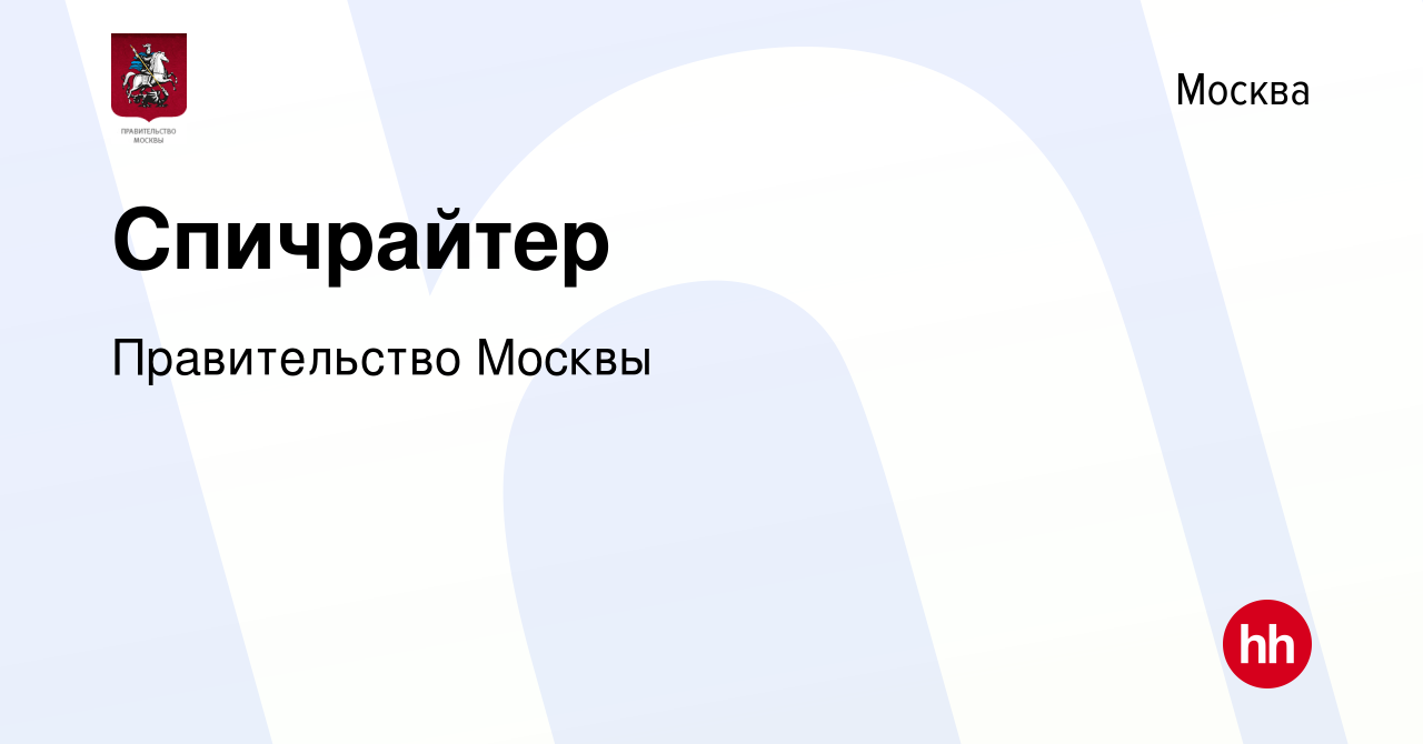 Вакансия Спичрайтер в Москве, работа в компании Правительство Москвы  (вакансия в архиве c 29 января 2024)