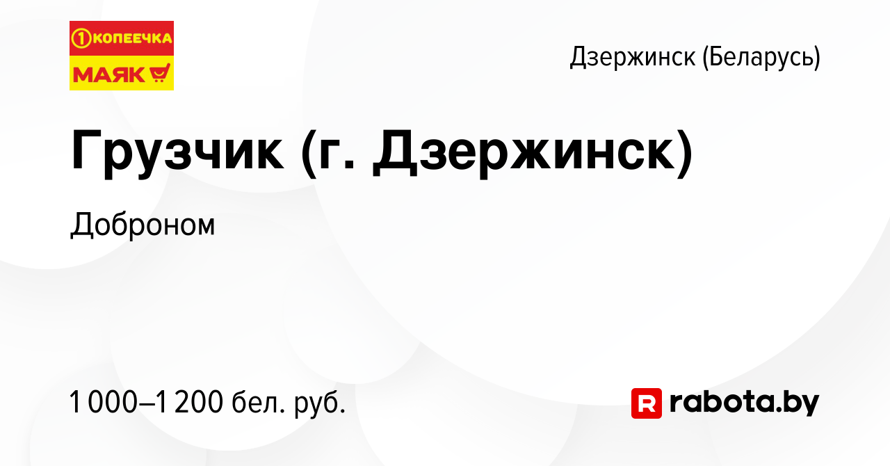 Вакансия Грузчик (г. Дзержинск) в Дзержинске, работа в компании Доброном  (вакансия в архиве c 29 ноября 2023)