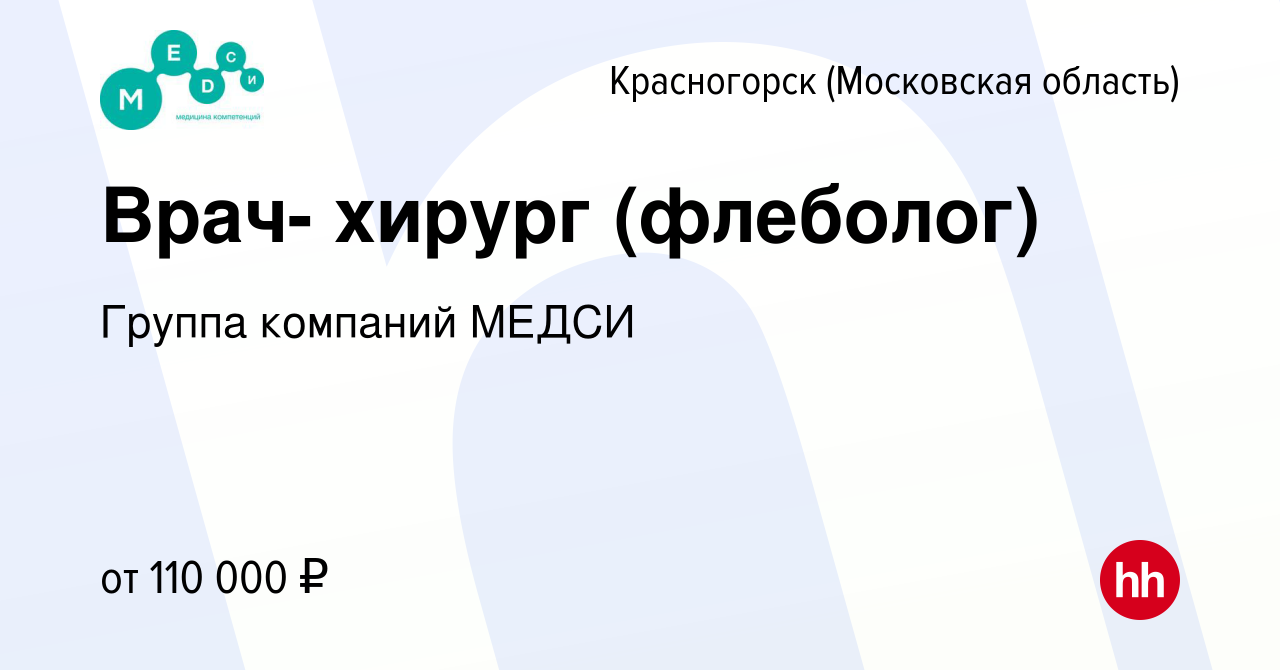 Вакансия Врач- хирург (флеболог) в Красногорске, работа в компании Группа  компаний МЕДСИ (вакансия в архиве c 30 мая 2024)