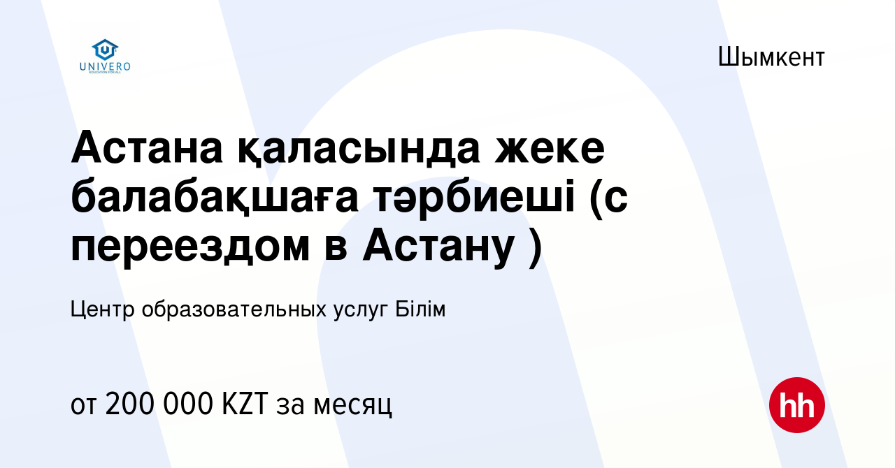 Вакансия Астана қаласында жеке балабақшаға тәрбиеші (c переездом в Астану )  в Шымкенте, работа в компании Центр образовательных услуг Білім (вакансия в  архиве c 29 октября 2023)