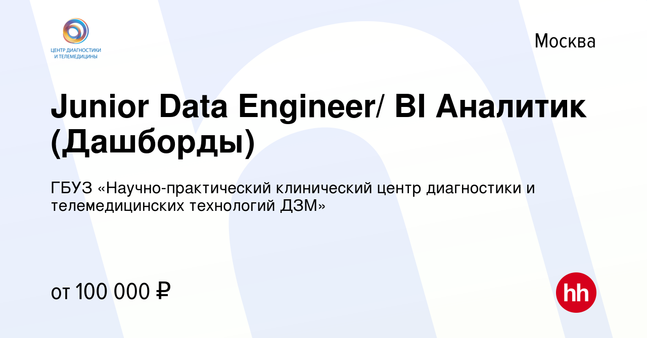 Вакансия Junior Data Engineer/ BI Аналитик (Дашборды) в Москве, работа в  компании ГБУЗ «Научно-практический клинический центр диагностики и  телемедицинских технологий ДЗМ» (вакансия в архиве c 19 апреля 2024)