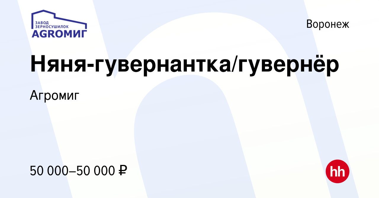 Вакансия Няня-гувернантка/гувернёр в Воронеже, работа в компании Агромиг  (вакансия в архиве c 2 ноября 2023)