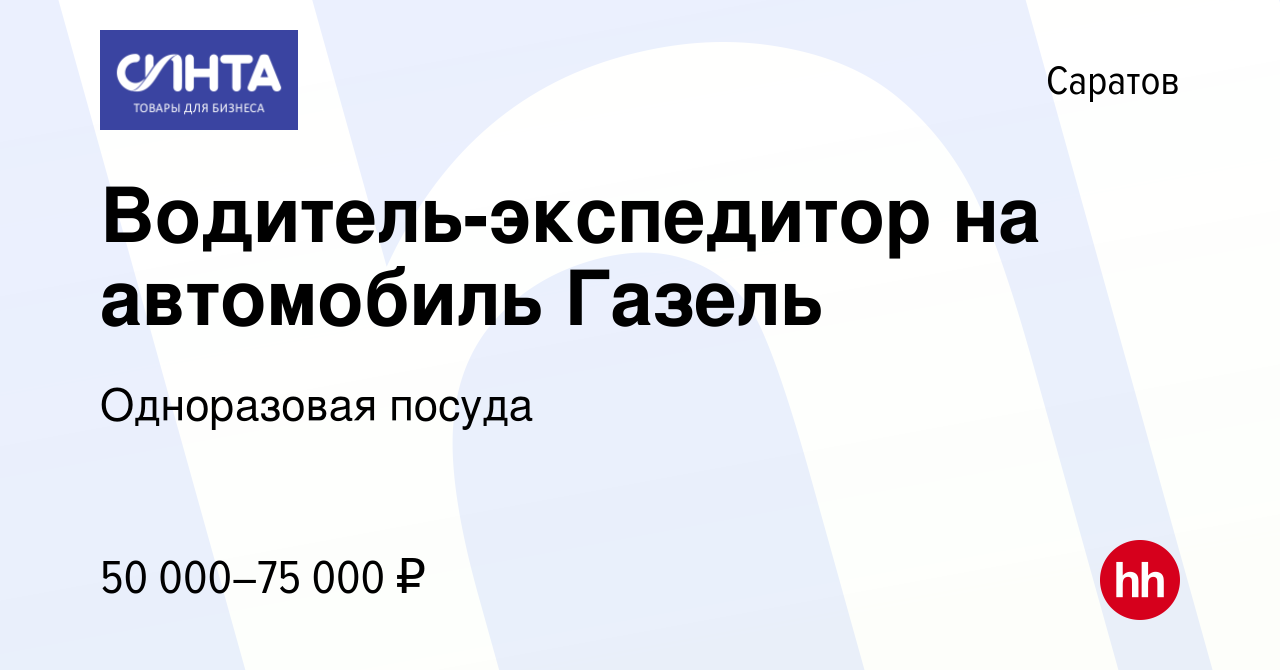 Вакансия Водитель-экспедитор на автомобиль Газель в Саратове, работа в  компании Одноразовая посуда (вакансия в архиве c 1 ноября 2023)