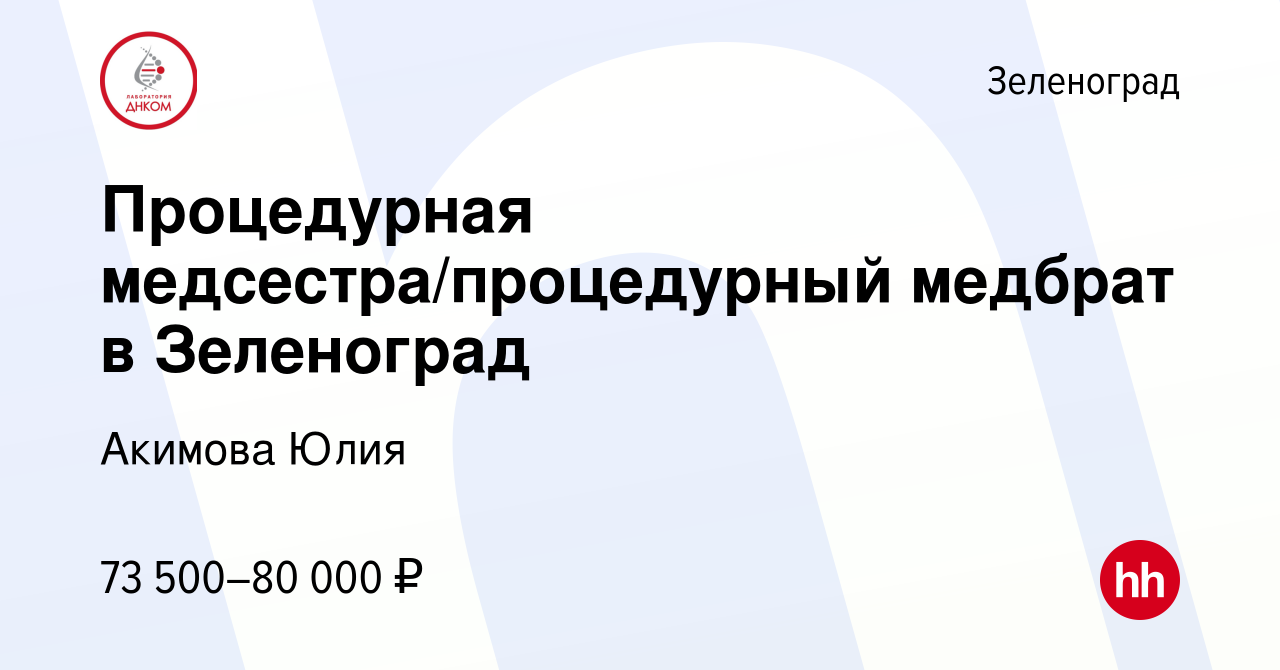 Вакансия Процедурная медсестра/процедурный медбрат в Зеленоград в  Зеленограде, работа в компании Акимова Юлия (вакансия в архиве c 1 ноября  2023)