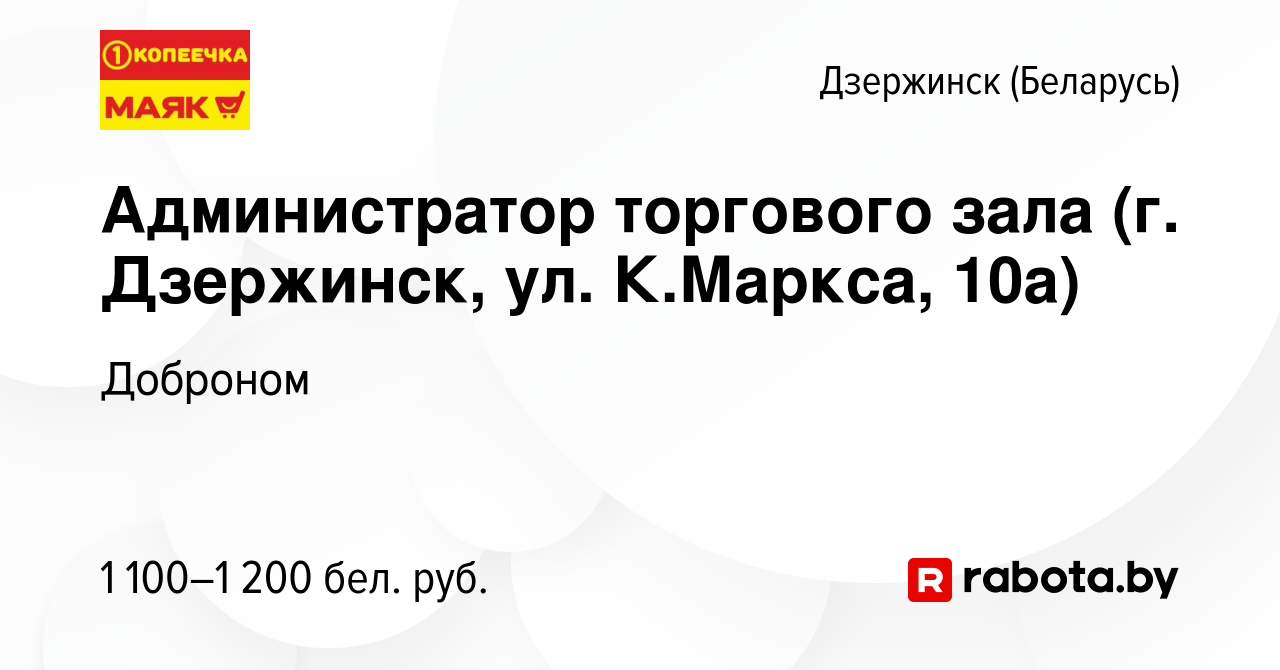 Вакансия Администратор торгового зала (г. Дзержинск, ул. К.Маркса, 10а) в  Дзержинске, работа в компании Доброном (вакансия в архиве c 29 октября 2023)