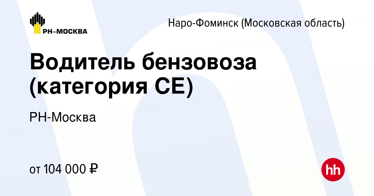 Вакансия Водитель бензовоза (категория СЕ) в Наро-Фоминске, работа в  компании РН-Москва (вакансия в архиве c 1 ноября 2023)