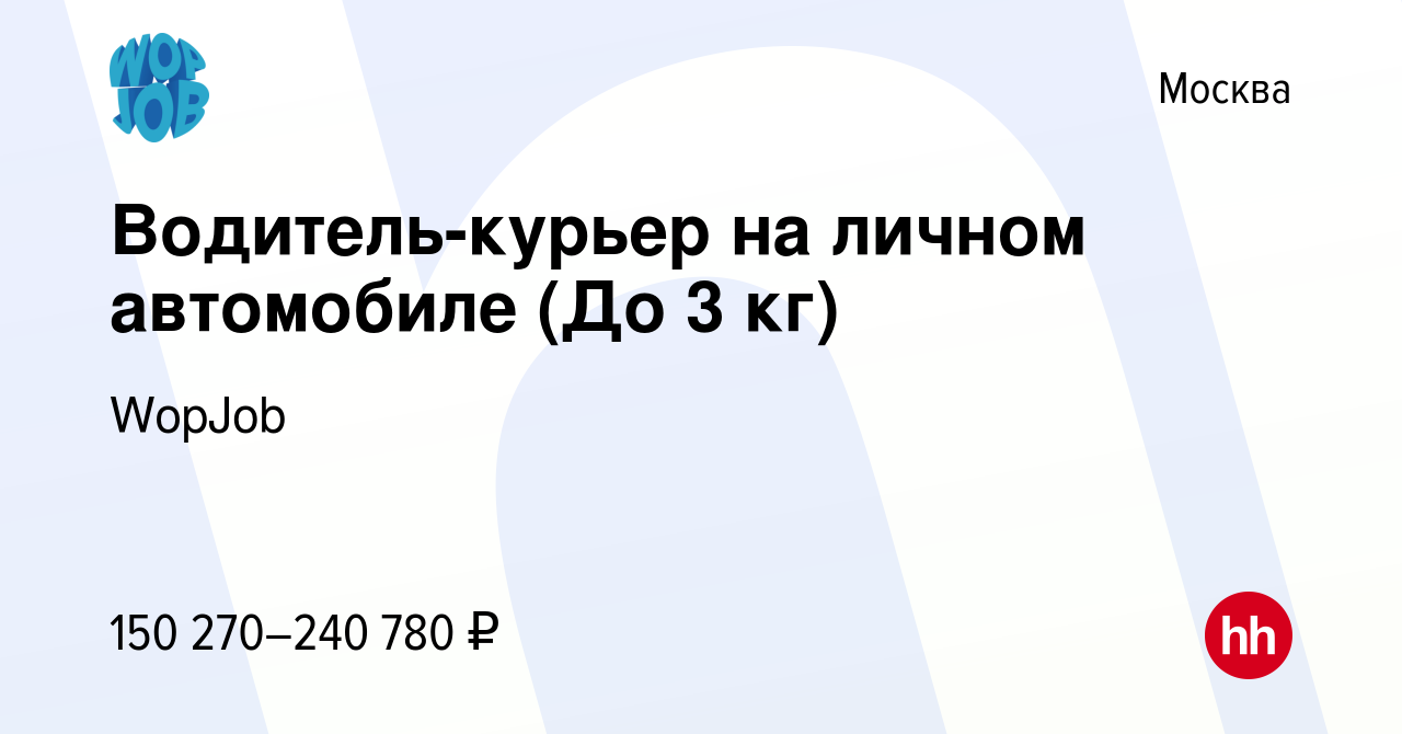 Вакансия Водитель-курьер на личном автомобиле (До 3 кг) в Москве, работа в  компании WopJob (вакансия в архиве c 1 декабря 2023)