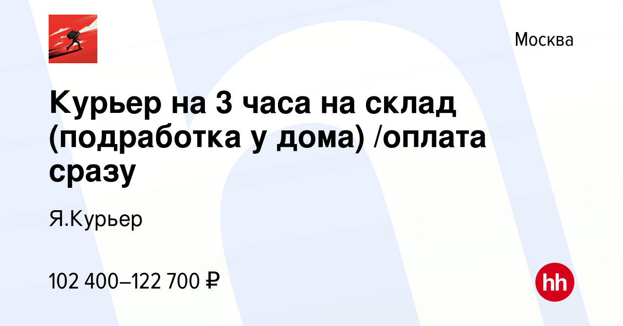 Вакансия Курьер на 3 часа на склад (подработка у дома) /оплата сразу в  Москве, работа в компании Я.Курьер (вакансия в архиве c 1 ноября 2023)