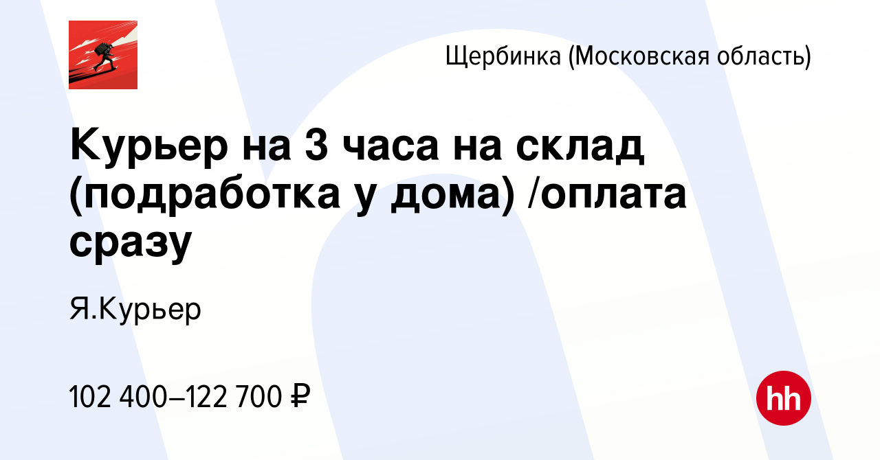 Вакансия Курьер на 3 часа на склад (подработка у дома) /оплата сразу в  Щербинке, работа в компании Я.Курьер (вакансия в архиве c 1 ноября 2023)