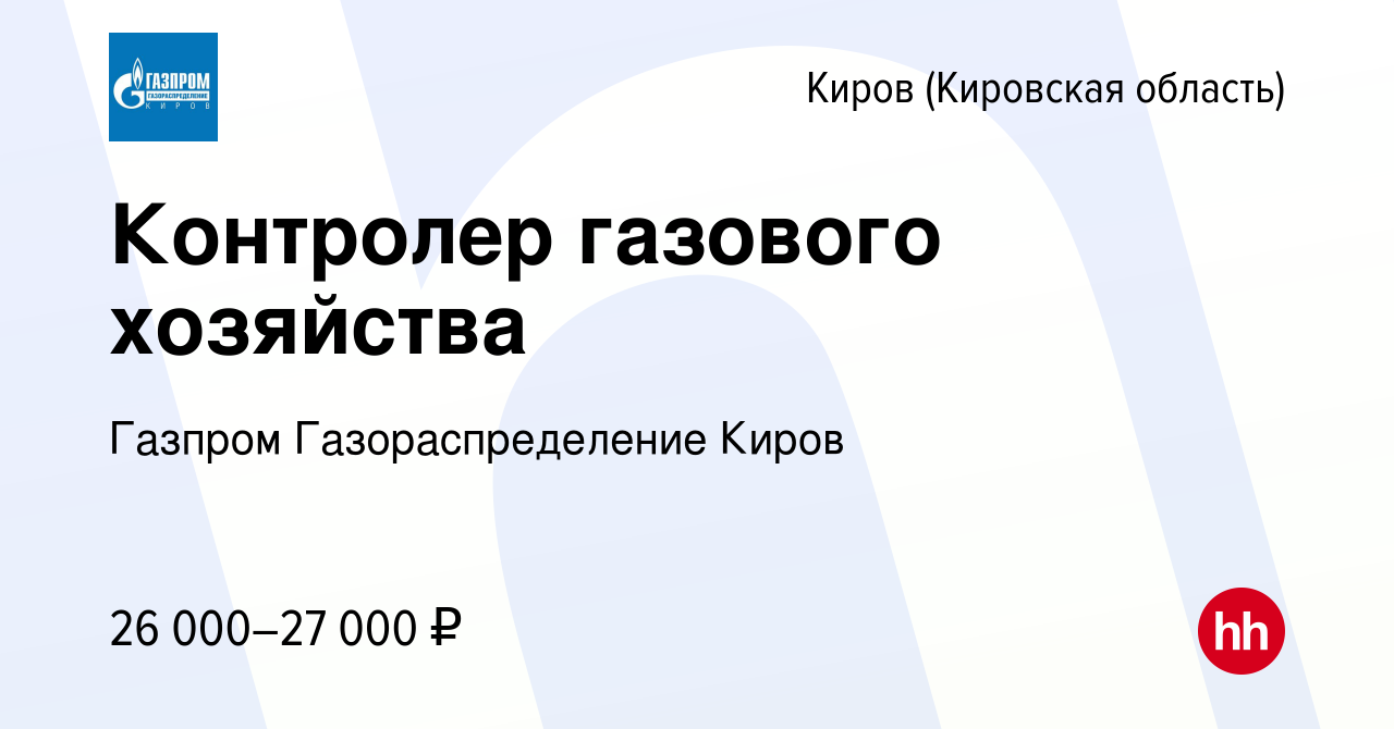 Вакансия Контролер газового хозяйства в Кирове (Кировская область), работа  в компании Газпром Газораспределение Киров (вакансия в архиве c 21 ноября  2023)