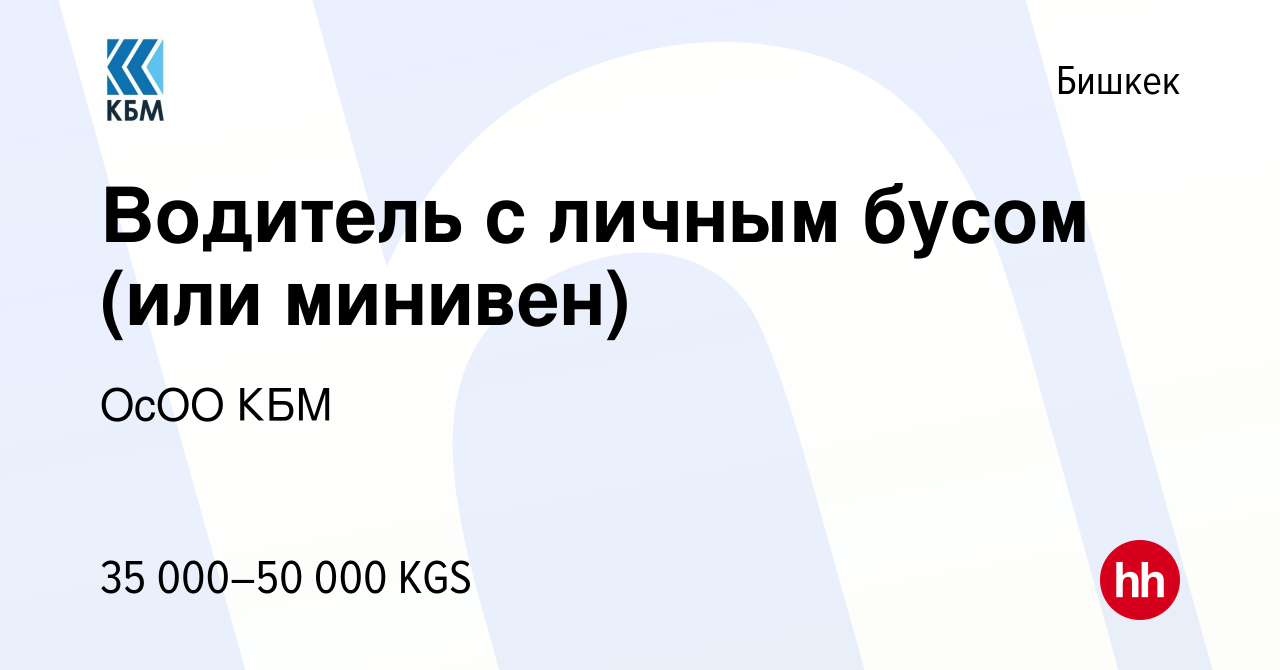 Вакансия Водитель с личным бусом (или минивен) в Бишкеке, работа в компании  ОсОО КБМ (вакансия в архиве c 1 ноября 2023)