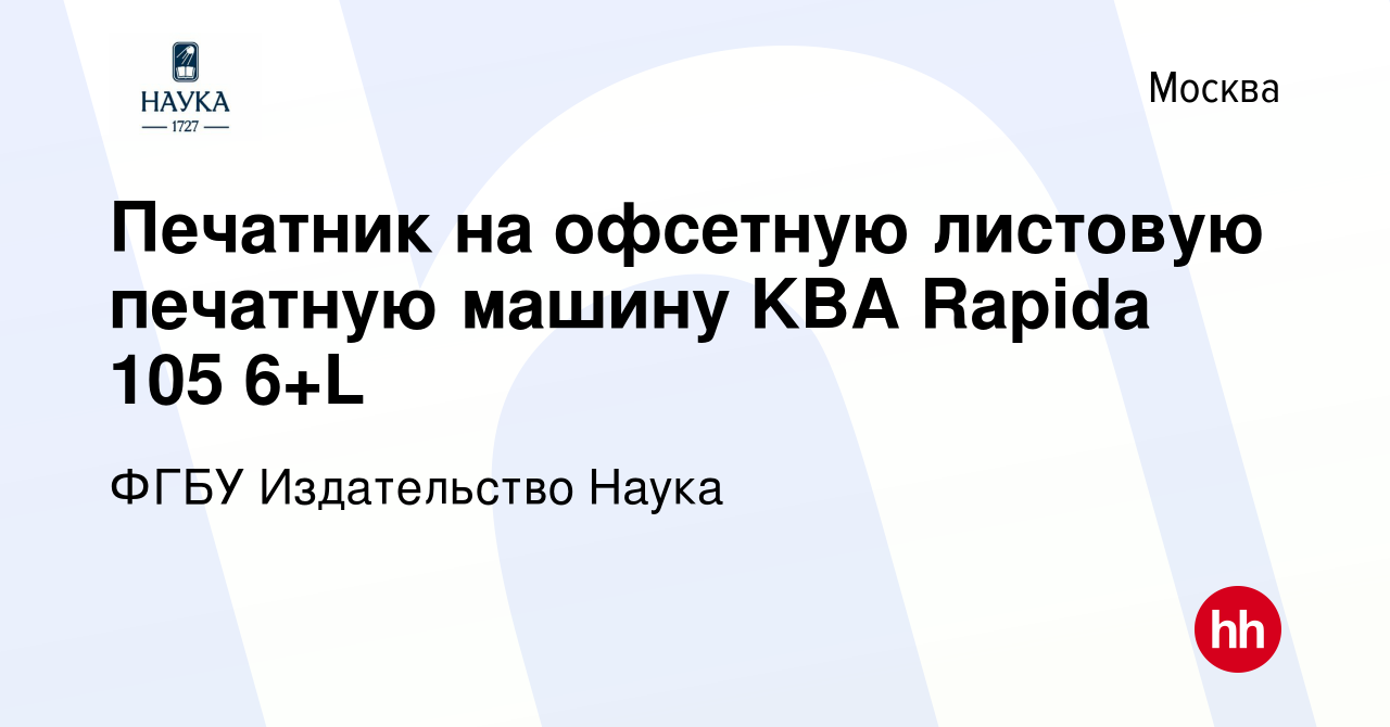 Вакансия Печатник на офсетную листовую печатную машину KBA Rapida 105 6+L в  Москве, работа в компании ФГБУ Издательство Наука (вакансия в архиве c 1  ноября 2023)