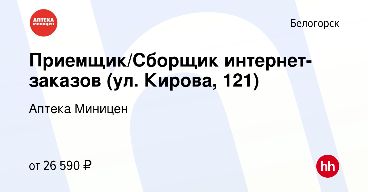 Вакансия Приемщик/Сборщик интернет-заказов (ул. Кирова, 121) в Белогорске,  работа в компании Аптека Миницен