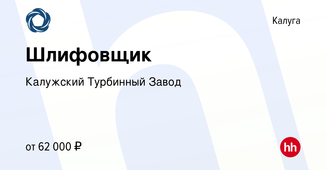 Вакансия Шлифовщик в Калуге, работа в компании Калужский Турбинный Завод  (вакансия в архиве c 13 апреля 2024)