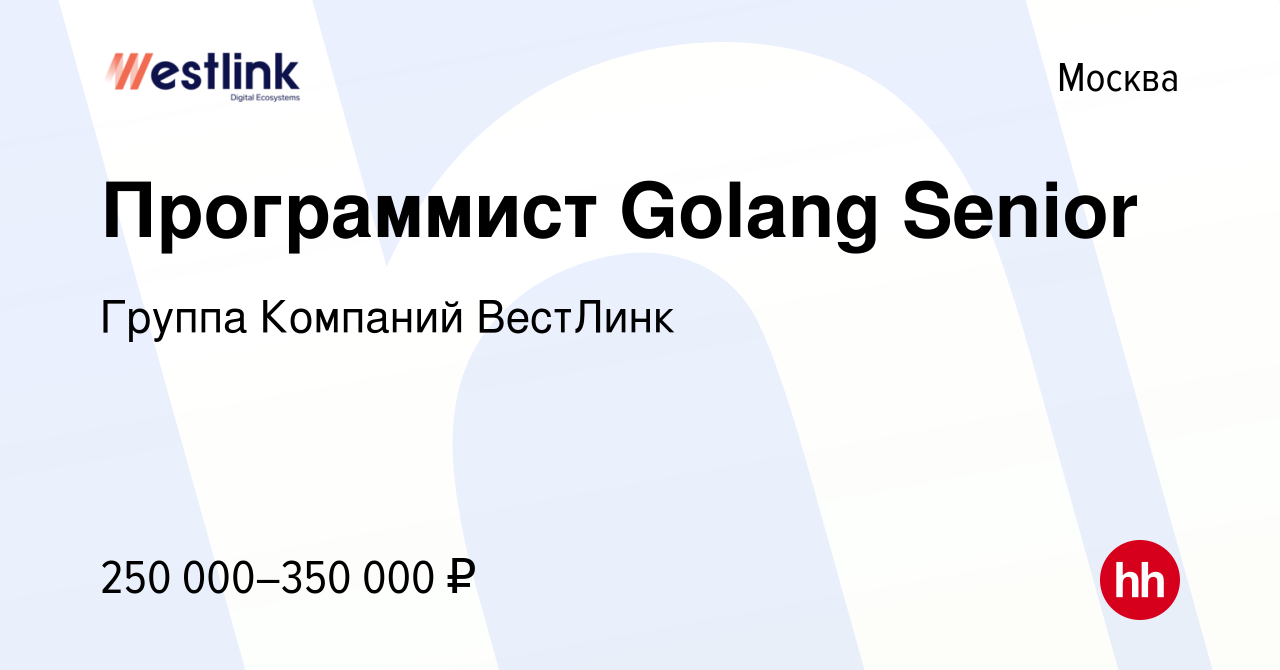 Вакансия Программист Golang Senior в Москве, работа в компании Группа  Компаний ВестЛинк (вакансия в архиве c 1 ноября 2023)