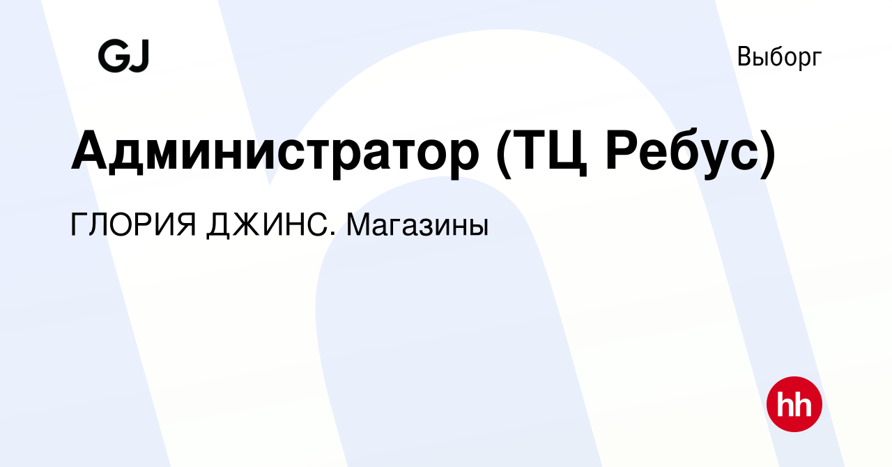 Вакансия Администратор (ТЦ Ребус) в Выборге, работа в компании ГЛОРИЯ  ДЖИНС. Магазины (вакансия в архиве c 29 ноября 2023)