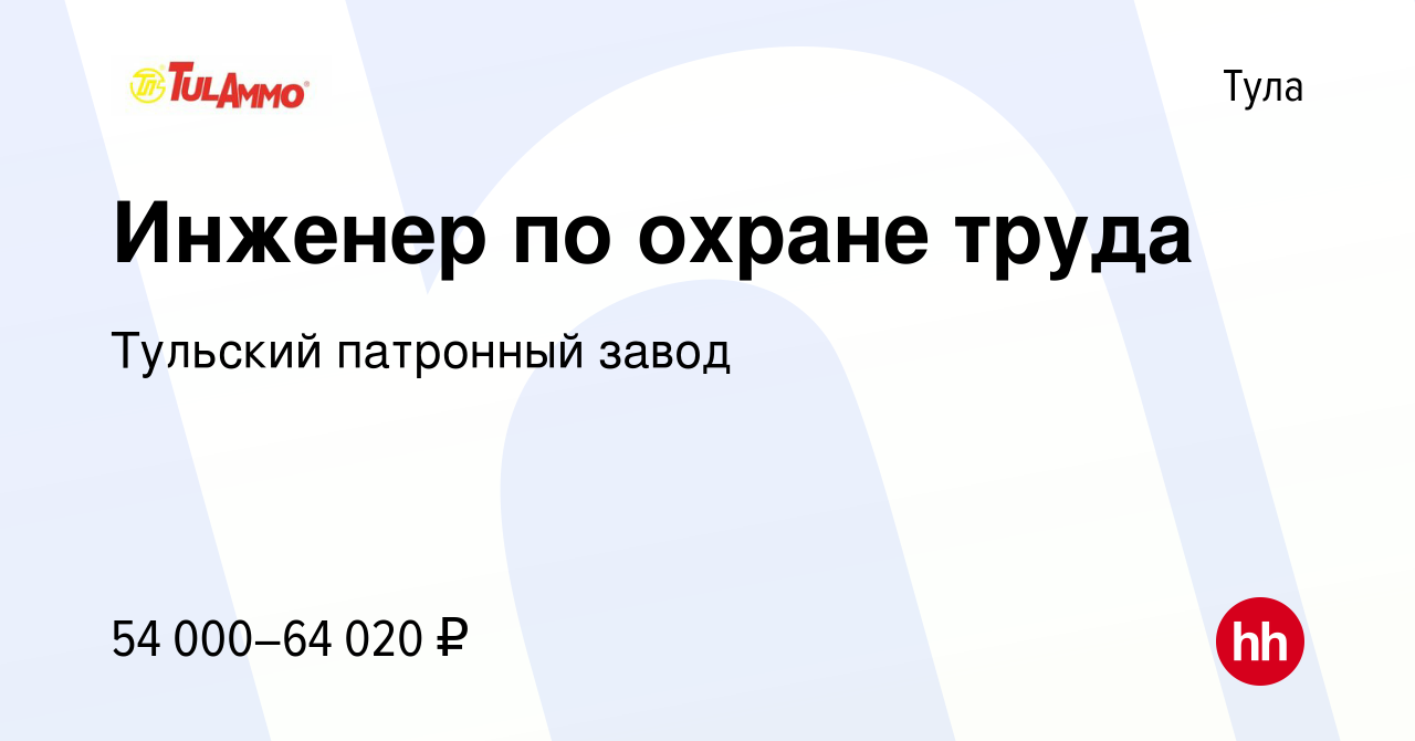 Вакансия Инженер по охране труда в Туле, работа в компании Тульский патронный  завод (вакансия в архиве c 2 ноября 2023)