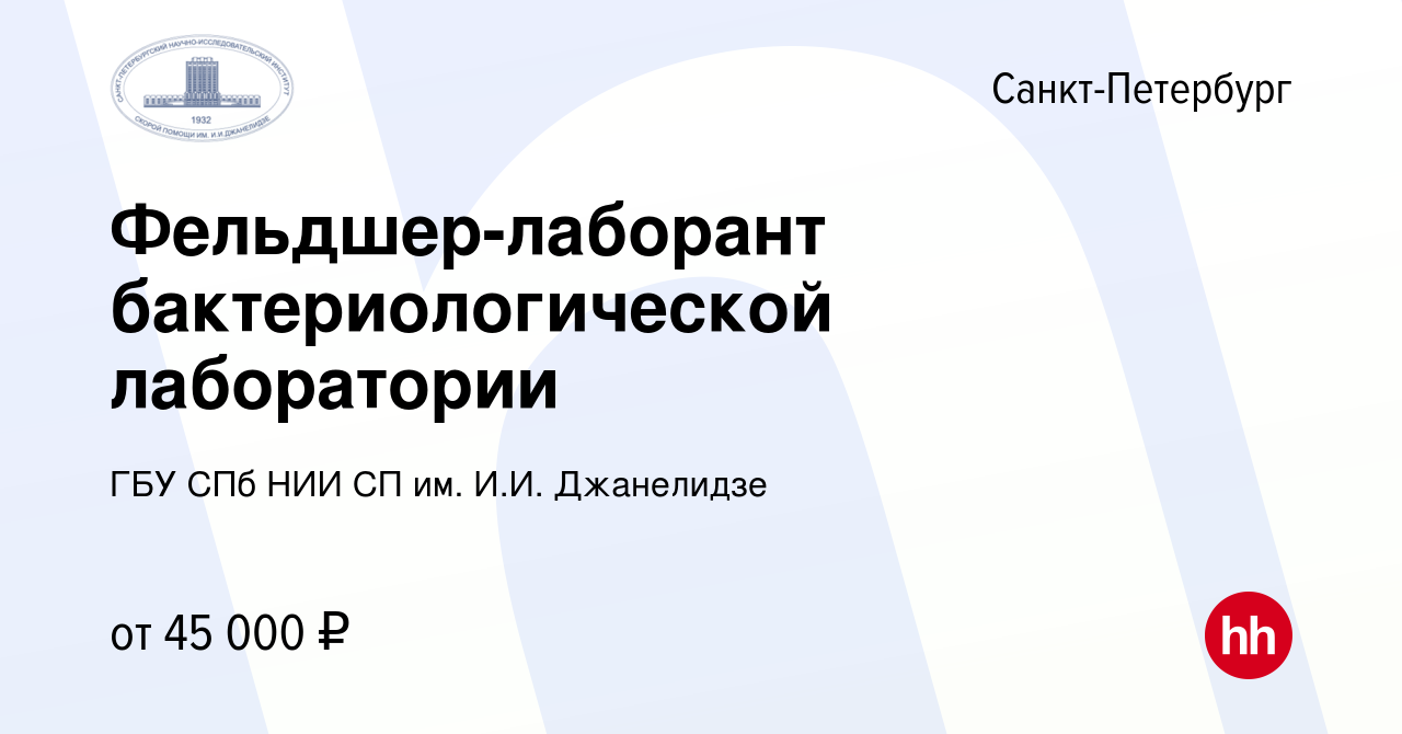 Вакансия Фельдшер-лаборант бактериологической лаборатории в  Санкт-Петербурге, работа в компании ГБУ СПб НИИ СП им. И.И. Джанелидзе  (вакансия в архиве c 2 ноября 2023)