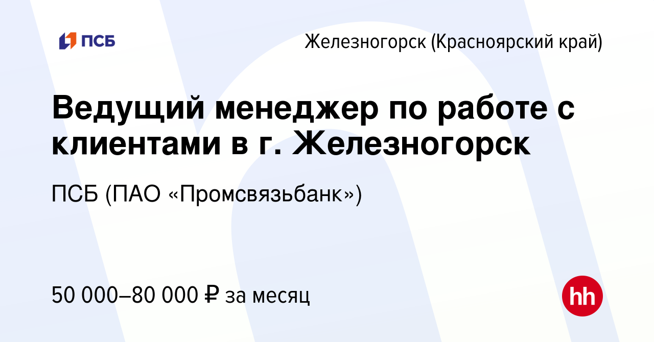 Вакансия Ведущий менеджер по работе с клиентами в г. Железногорск в  Железногорске, работа в компании ПСБ (ПАО «Промсвязьбанк») (вакансия в  архиве c 2 ноября 2023)