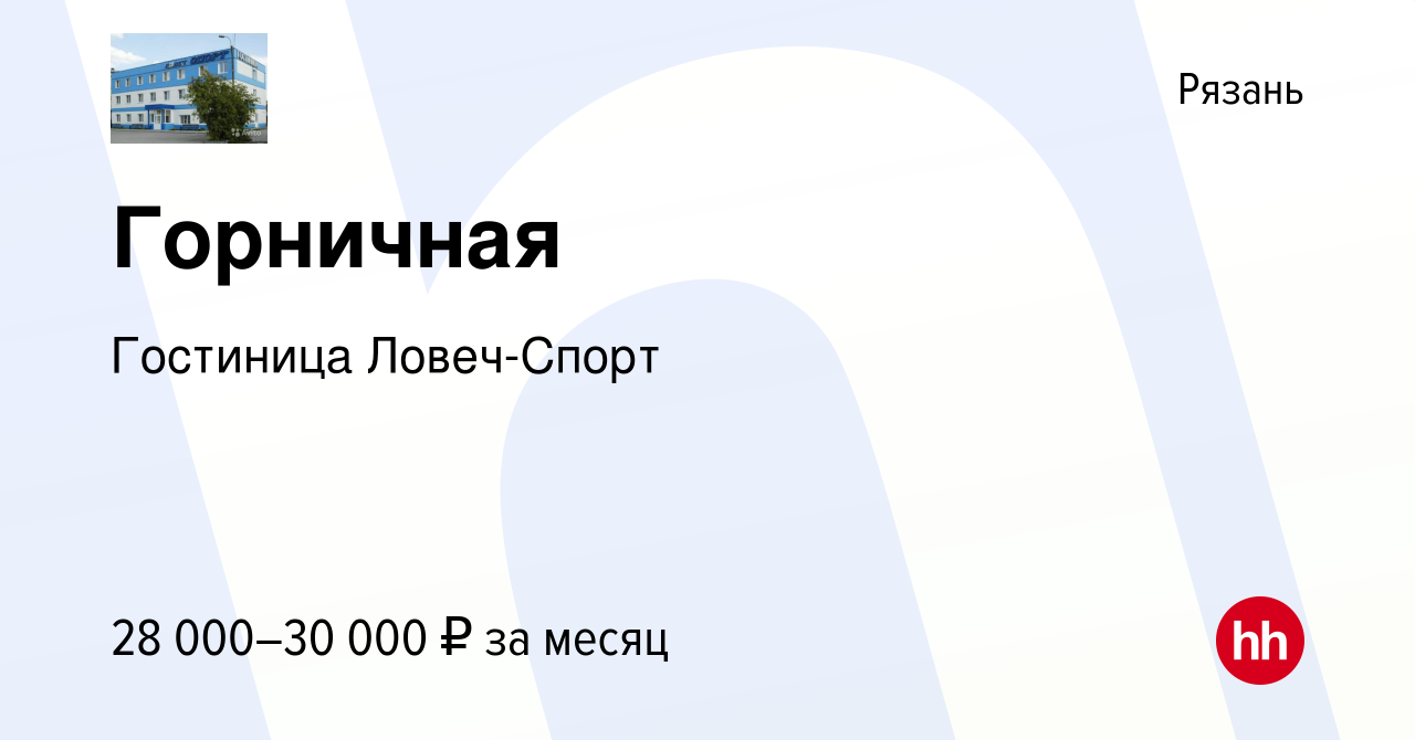 Вакансия Горничная в Рязани, работа в компании Гостиница Ловеч-Спорт  (вакансия в архиве c 2 ноября 2023)