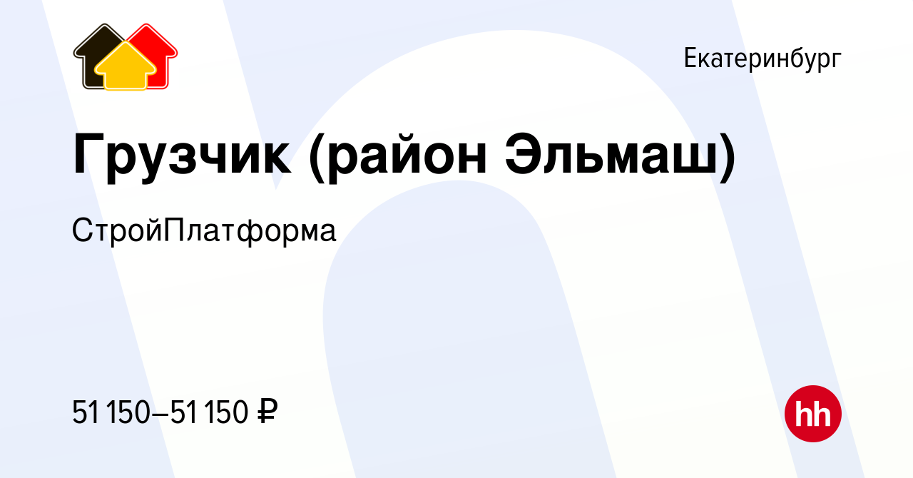 Вакансия Грузчик (район Эльмаш) в Екатеринбурге, работа в компании  СтройПлатформа (вакансия в архиве c 2 ноября 2023)