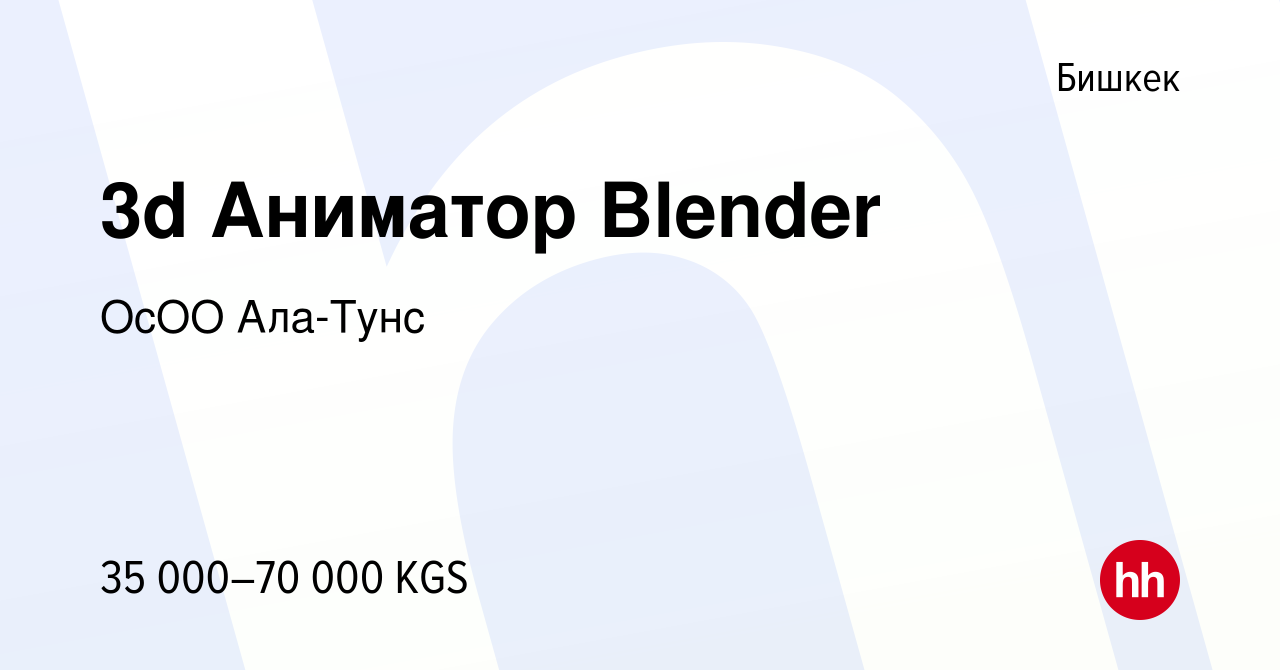 Вакансия 3d Аниматор Blender в Бишкеке, работа в компании ОсОО Ала-Тунс  (вакансия в архиве c 2 ноября 2023)