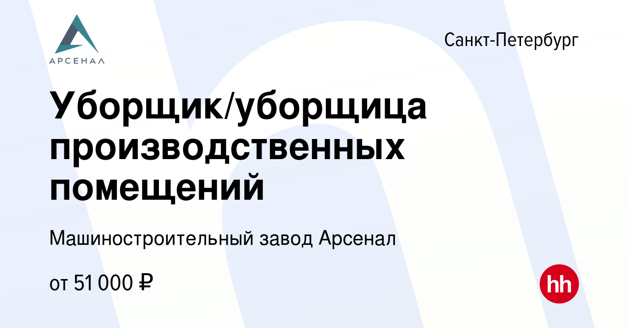 Вакансия Уборщик/уборщица производственных помещений в Санкт-Петербурге,  работа в компании Машиностроительный завод Арсенал (вакансия в архиве c 28  января 2024)