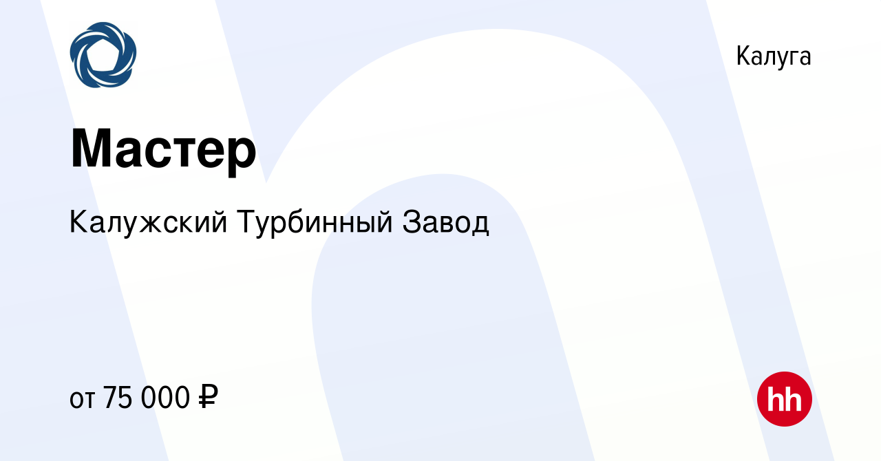 Вакансия Мастер в Калуге, работа в компании Калужский Турбинный Завод  (вакансия в архиве c 28 марта 2024)