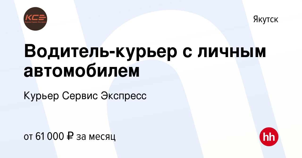 Вакансия Водитель-курьер с личным автомобилем в Якутске, работа в компании  Курьер Сервис Экспресс (вакансия в архиве c 25 октября 2023)