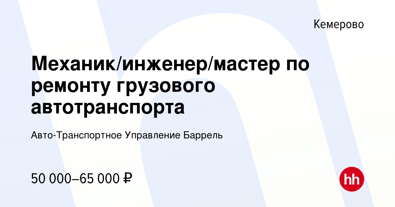 Вакансия Механик/инженер/мастер по ремонту грузового автотранспорта в  Кемерове, работа в компании Авто-Транспортное Управление Баррель (вакансия  в архиве c 2 ноября 2023)