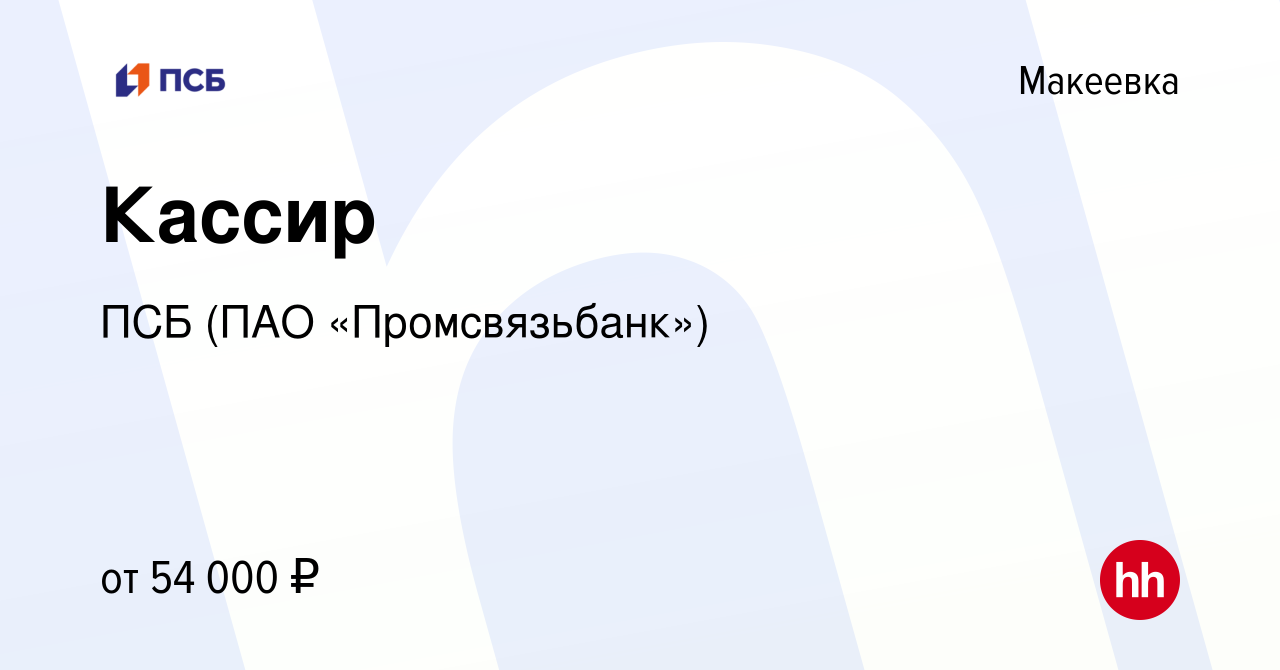 Вакансия Кассир в Макеевке, работа в компании ПСБ (ПАО «Промсвязьбанк»)  (вакансия в архиве c 2 ноября 2023)