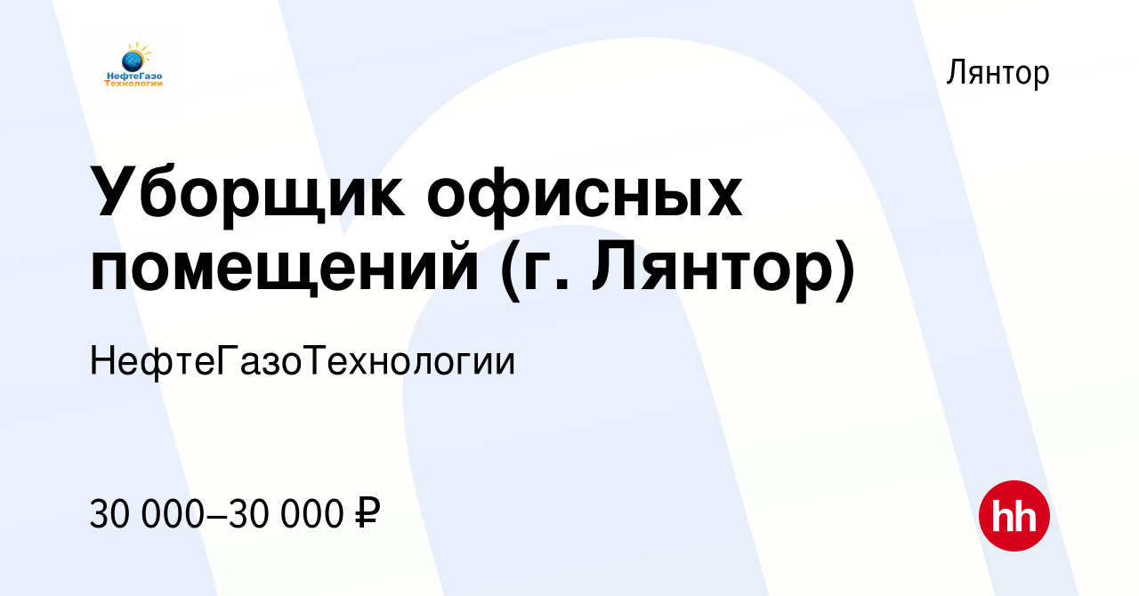 Вакансия Уборщик офисных помещений (г. Лянтор) в Лянторе, работа в компании  НефтеГазоТехнологии (вакансия в архиве c 25 октября 2023)