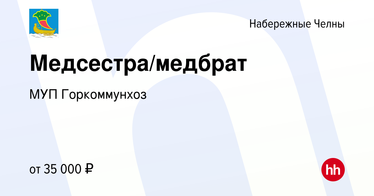 Вакансия Медсестра/медбрат в Набережных Челнах, работа в компании МУП  Горкоммунхоз (вакансия в архиве c 15 октября 2023)