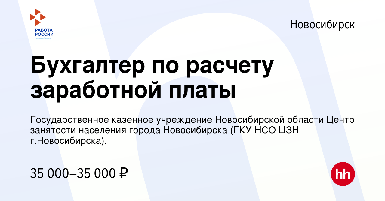 Вакансия Бухгалтер по расчету заработной платы в Новосибирске, работа в  компании Государственное казенное учреждение Новосибирской области Центр  занятости населения города Новосибирска (ГКУ НСО ЦЗН г.Новосибирска).  (вакансия в архиве c 6 февраля 2024)