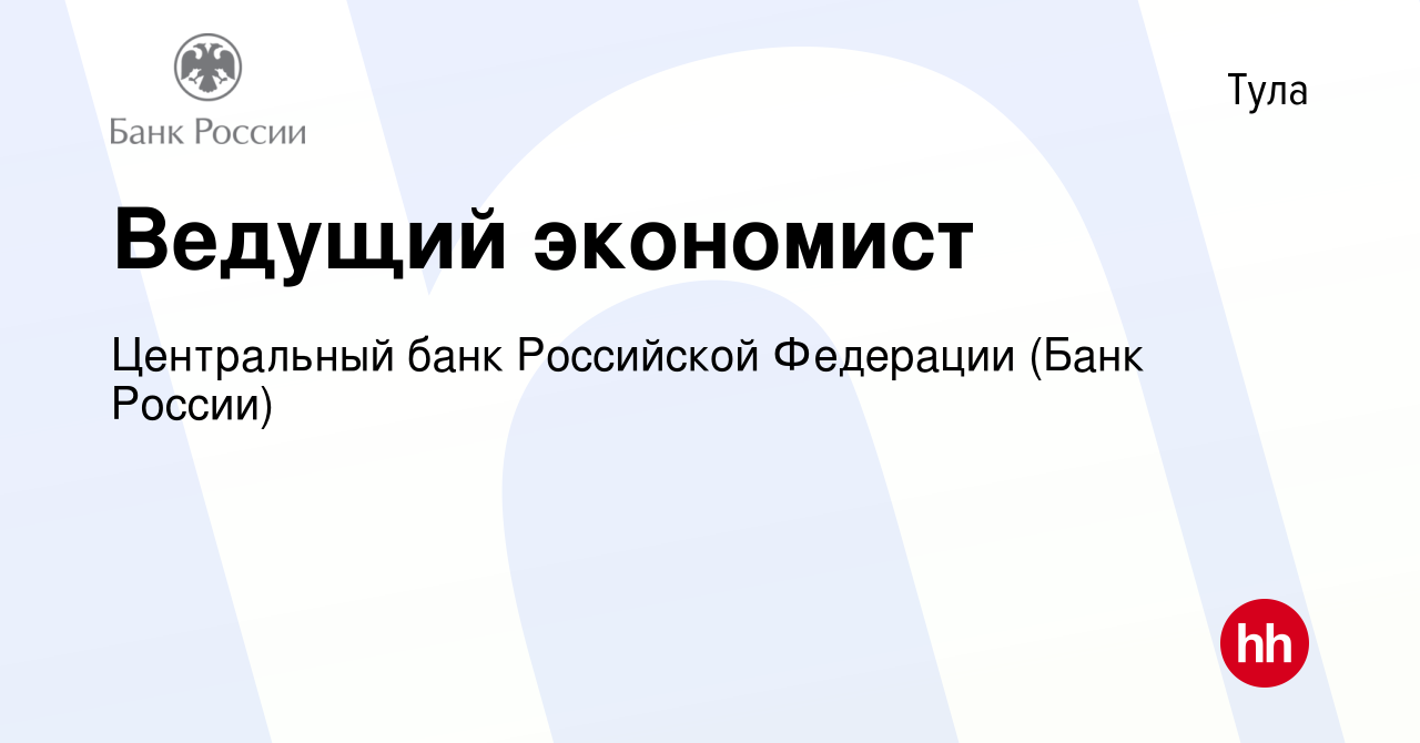 Вакансия Ведущий экономист в Туле, работа в компании Центральный банк  Российской Федерации (вакансия в архиве c 2 ноября 2023)