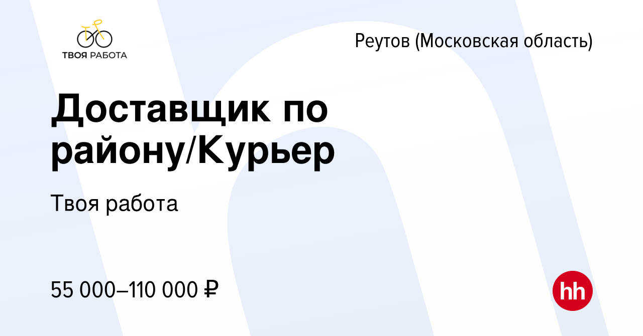 Вакансия Доставщик по району/Курьер в Реутове, работа в компании Твоя работа  (вакансия в архиве c 2 ноября 2023)