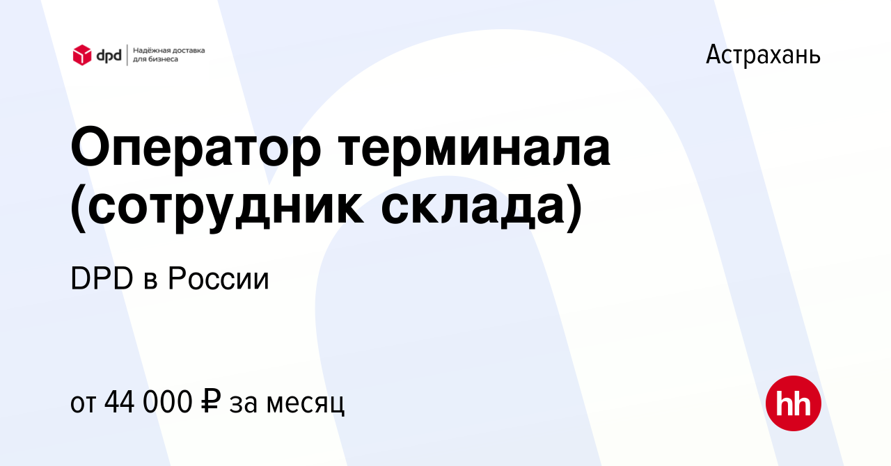 Вакансия Оператор терминала (сотрудник склада) в Астрахани, работа в  компании DPD в России (вакансия в архиве c 16 ноября 2023)