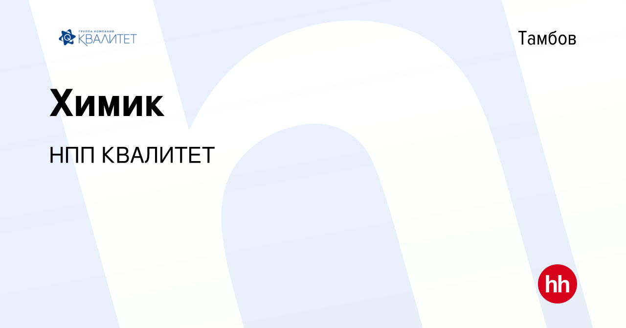 Вакансия Химик в Тамбове, работа в компании НПП КВАЛИТЕТ (вакансия в архиве  c 2 ноября 2023)