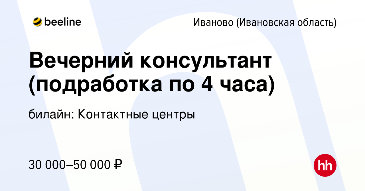 Вакансия Вечерний консультант (подработка по 4 часа) в Иваново, работа в  компании билайн: Контактные центры (вакансия в архиве c 2 ноября 2023)