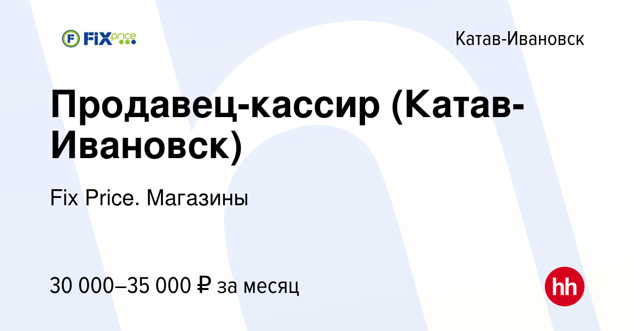 Вакансия Продавец-кассир (Катав-Ивановск) в Катав-Ивановске, работа в  компании Fix Price. Магазины (вакансия в архиве c 13 декабря 2023)