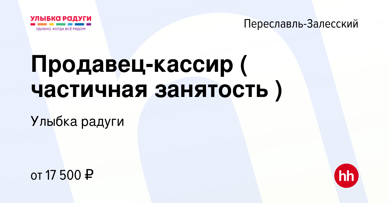 Вакансия Продавец-кассир ( частичная занятость ) в Переславле-Залесском,  работа в компании Улыбка радуги (вакансия в архиве c 22 декабря 2023)