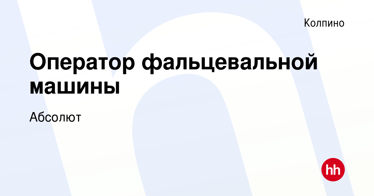 Вакансия Оператор фальцевальной машины в Колпино, работа в компании Абсолют