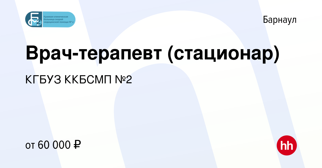 Вакансия Врач-терапевт (стационар) в Барнауле, работа в компании КГБУЗ  ККБСМП №2