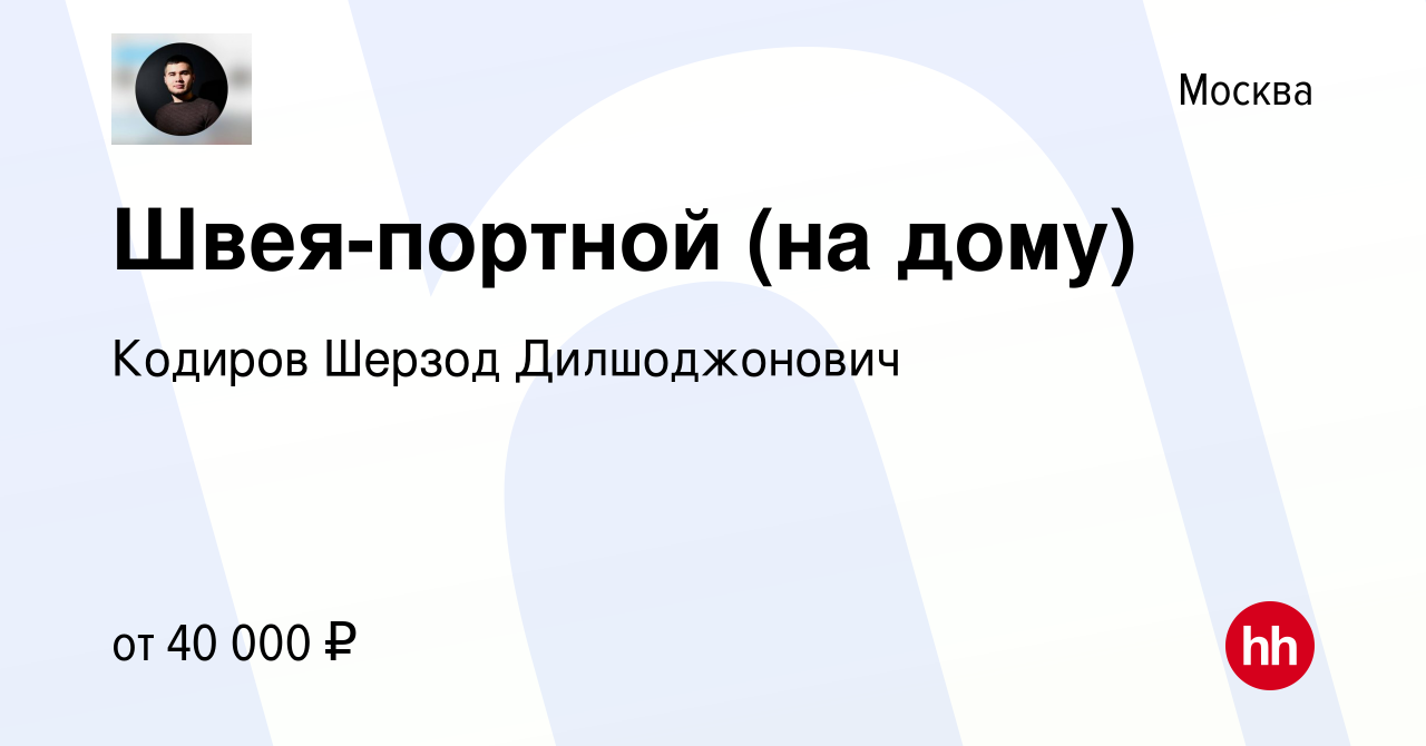 Вакансия Швея-портной (на дому) в Москве, работа в компании Кодиров Шерзод  Дилшоджонович (вакансия в архиве c 2 ноября 2023)