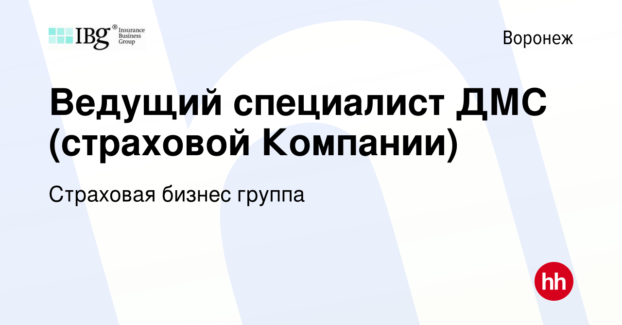 Вакансия Ведущий специалист ДМС (страховой Компании) в Воронеже, работа в  компании Страховая бизнес группа (вакансия в архиве c 10 января 2024)