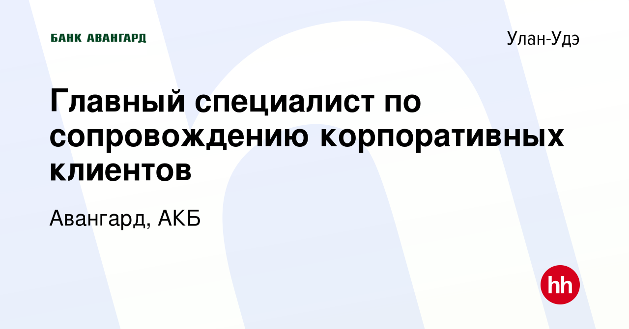 Вакансия Главный специалист по сопровождению корпоративных клиентов в Улан- Удэ, работа в компании Авангард, АКБ (вакансия в архиве c 27 октября 2023)