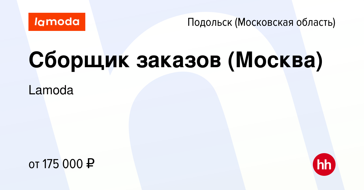 Вакансия Сборщик заказов (Москва) в Подольске (Московская область), работа  в компании Lamoda (вакансия в архиве c 30 января 2024)