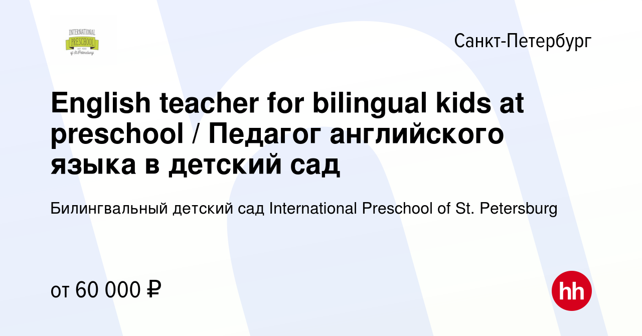 Вакансия English teacher for bilingual kids at preschool / Педагог английского  языка в детский сад в Санкт-Петербурге, работа в компании Билингвальный  детский сад International Preschool of St. Petersburg (вакансия в архиве c